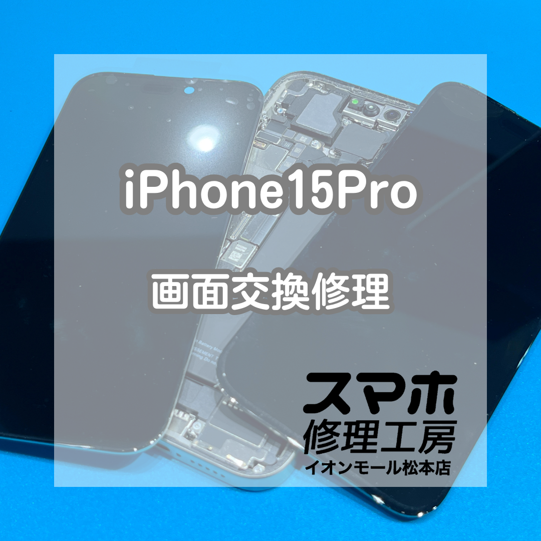 📵突然映らない…iPhone15Pro 画面交換修理【スマホ修理工房イオンモール松本店】